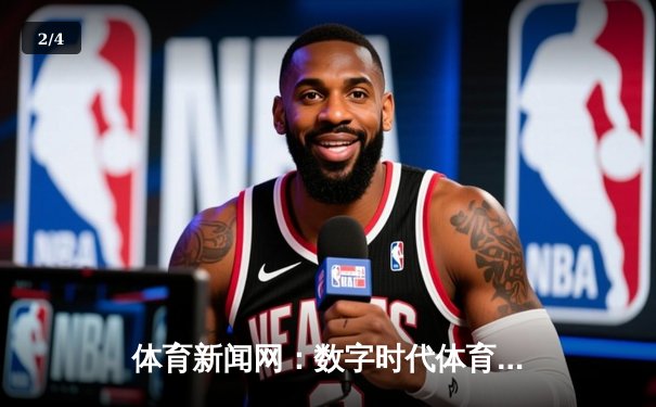体育新闻网：数字时代体育传播的变革与价值重塑 - 2