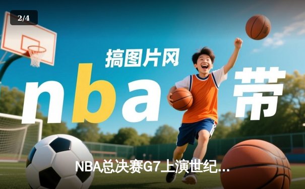 NBA总决赛G7上演世纪逆转 丹佛掘金加时险胜迈阿密热火卫冕成功 - 2