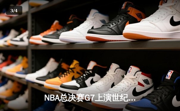 NBA总决赛G7上演世纪逆转 丹佛掘金加时险胜迈阿密热火卫冕成功 - 3