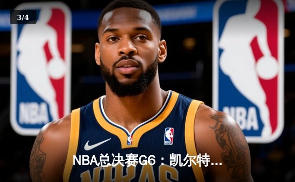NBA总决赛G6：凯尔特人末节逆转独行侠，塔图姆砍下31分率队夺冠 - 3