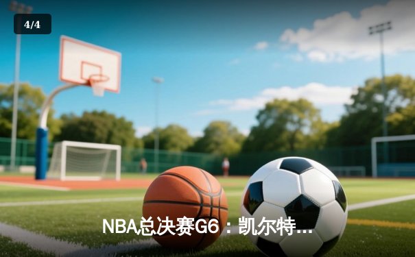 NBA总决赛G6：凯尔特人末节逆转独行侠，塔图姆砍下31分率队夺冠 - 4