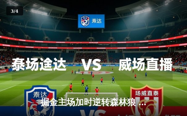 掘金主场加时逆转森林狼 约基奇40分三双率队扳回一城 - 3