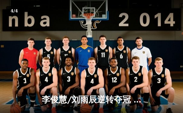 李俊慧/刘雨辰逆转夺冠 中国羽毛球男双闪耀印尼大师赛 - 4