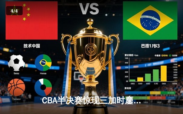 CBA半决赛惊现三加时鏖战 辽宁本钢逆转广东宏远夺赛点 - 4