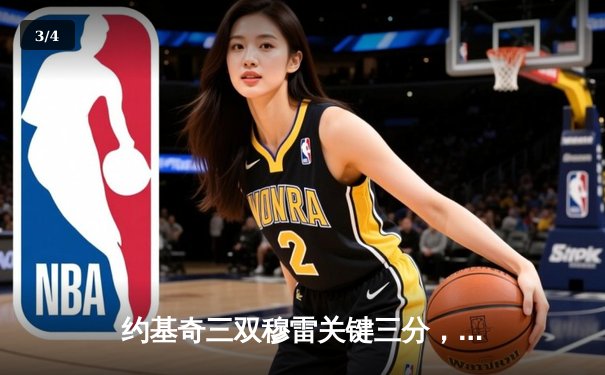 约基奇三双穆雷关键三分，掘金抢七险胜森林狼连续两年挺进西决 - 3