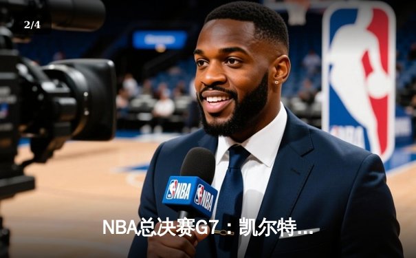 NBA总决赛G7：凯尔特人主场加时险胜勇士，塔图姆34分率队夺取总冠军 - 2