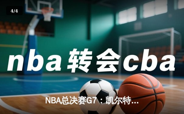 NBA总决赛G7：凯尔特人主场加时险胜勇士，塔图姆34分率队夺取总冠军 - 4
