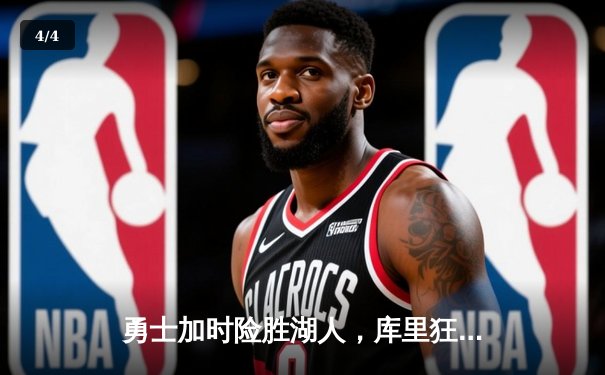 勇士加时险胜湖人，库里狂砍47分创赛季新高，詹姆斯空砍36分三双 - 4