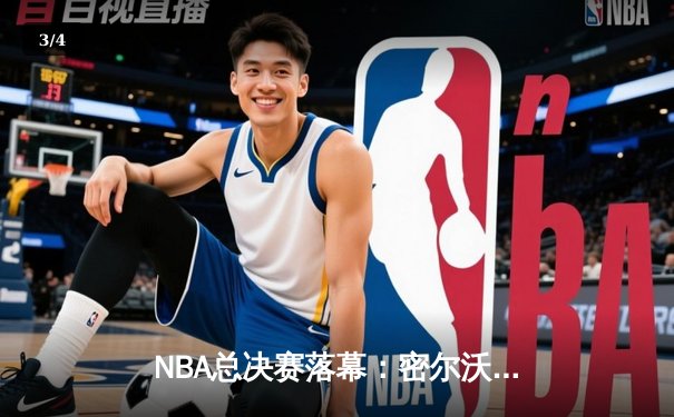 NBA总决赛落幕：密尔沃基雄鹿4-2击败菲尼克斯太阳，字母哥50分率队夺冠 - 3