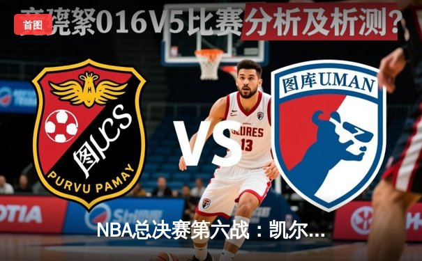 NBA总决赛第六战：凯尔特人主场力克勇士扳平总比分，库里空砍34分难救主