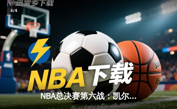 NBA总决赛第六战：凯尔特人主场力克勇士扳平总比分，库里空砍34分难救主 - 4