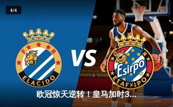 欧冠惊天逆转！皇马加时3-1力克曼城 本泽马点射制胜 - 4