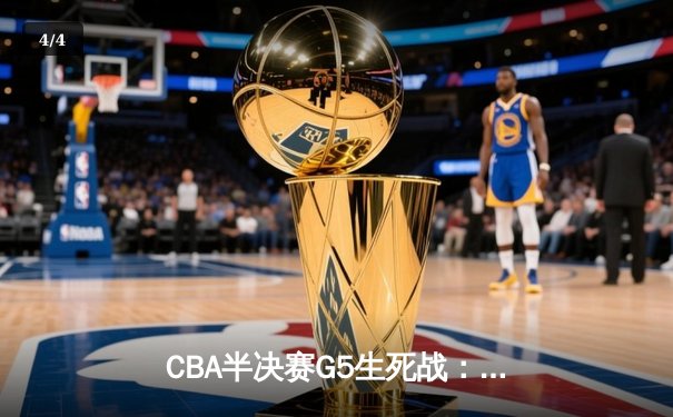 CBA半决赛G5生死战：辽宁本钢加时逆转广东宏远 连续第五年挺进总决赛 - 4