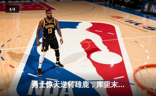 勇士惊天逆转雄鹿，库里末节爆发砍下36分锁定胜局 - 4