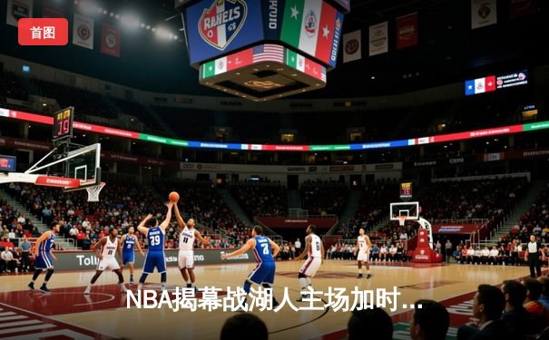 NBA揭幕战湖人主场加时险胜勇士，詹姆斯40分三双创里程碑