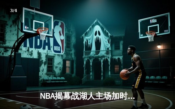 NBA揭幕战湖人主场加时险胜勇士，詹姆斯40分三双创里程碑 - 3