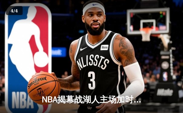 NBA揭幕战湖人主场加时险胜勇士，詹姆斯40分三双创里程碑 - 4
