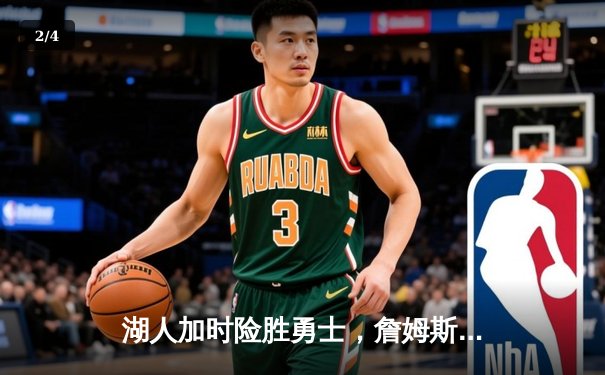 湖人加时险胜勇士，詹姆斯三双库里空砍40分，系列赛悬念延续 - 2