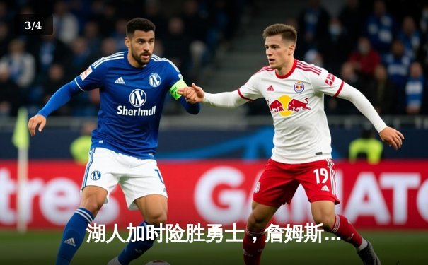 湖人加时险胜勇士，詹姆斯三双库里空砍40分，系列赛悬念延续 - 3