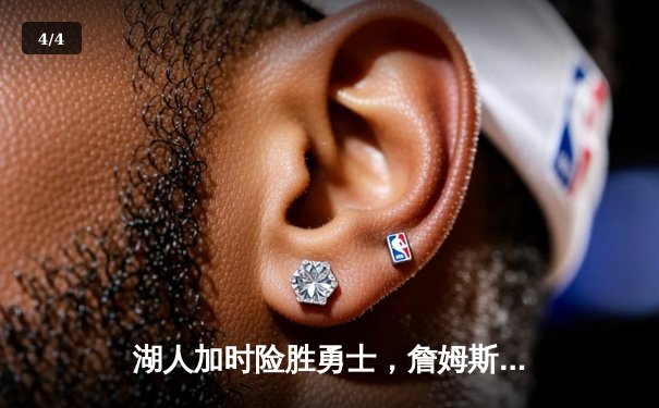 湖人加时险胜勇士，詹姆斯三双库里空砍40分，系列赛悬念延续 - 4