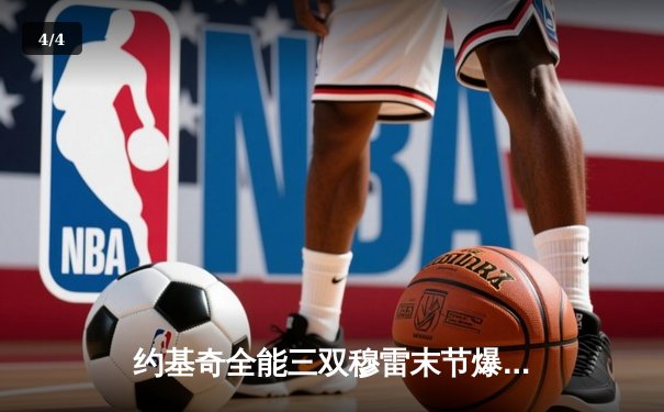 约基奇全能三双穆雷末节爆发 掘金抢七逆转森林狼连续两年挺进西决 - 4