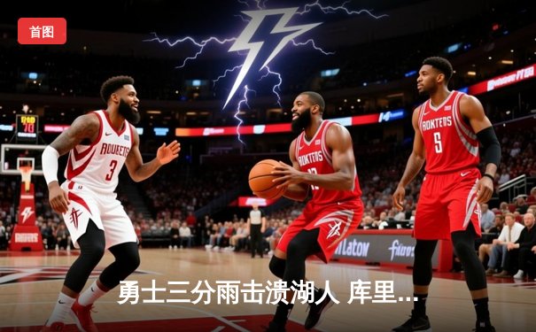 勇士三分雨击溃湖人 库里40分刷新赛季纪录