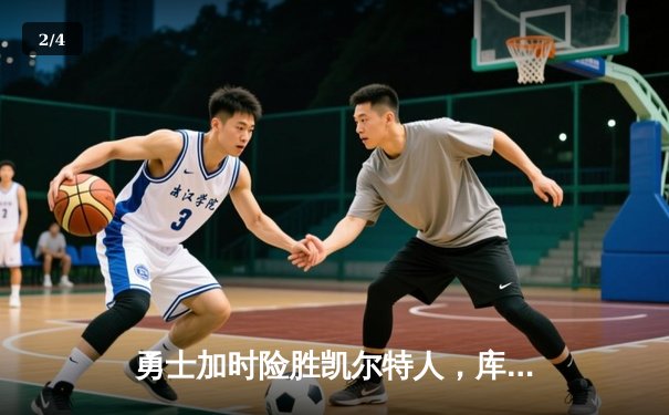 勇士加时险胜凯尔特人，库里狂砍43分创赛季新高 - 2