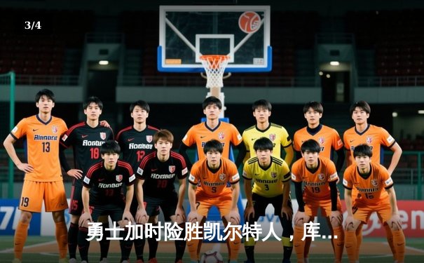 勇士加时险胜凯尔特人，库里狂砍43分创赛季新高 - 3