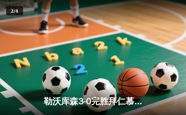 勒沃库森3-0完胜拜仁慕尼黑 阿隆索率队提前5轮夺德甲首冠 - 2