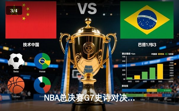 NBA总决赛G7史诗对决：凯尔特人加时险胜勇士夺第18冠，塔图姆51分创历史 - 3