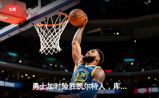 勇士加时险胜凯尔特人，库里砍下40分创赛季新高