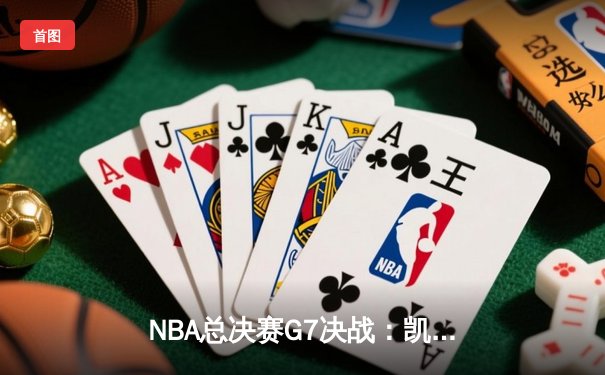 NBA总决赛G7决战：凯尔特人逆转掘金夺第18冠，塔图姆MVP表现创历史
