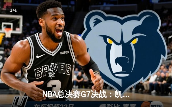 NBA总决赛G7决战：凯尔特人逆转掘金夺第18冠，塔图姆MVP表现创历史 - 3