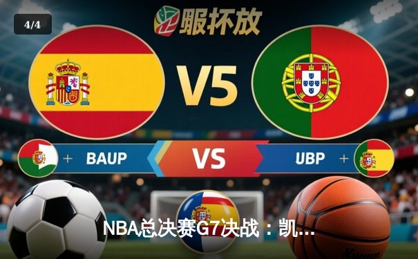 NBA总决赛G7决战：凯尔特人逆转掘金夺第18冠，塔图姆MVP表现创历史 - 4