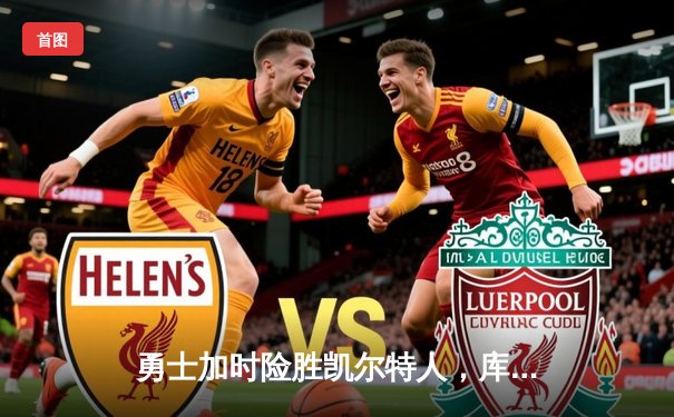 勇士加时险胜凯尔特人，库里43分创赛季新高