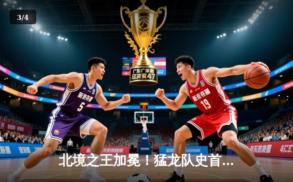 北境之王加冕！猛龙队史首冠背后的传奇征程 - 3