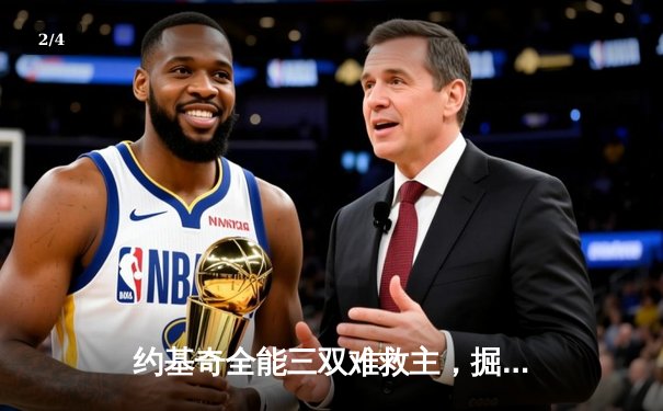 约基奇全能三双难救主，掘金加时惜败森林狼总分0-2落后 - 2