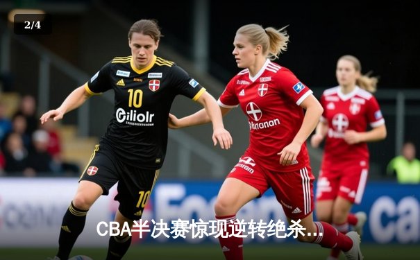CBA半决赛惊现逆转绝杀 广东宏远加时险胜辽宁本钢 - 2