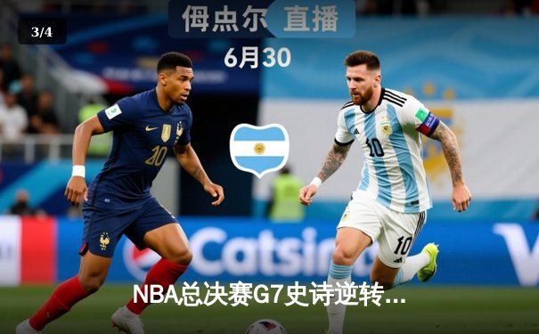 NBA总决赛G7史诗逆转：雄鹿加时险胜太阳，字母哥50分封神 - 3