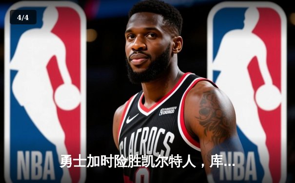 勇士加时险胜凯尔特人，库里狂砍43分率队逆转东部霸主 - 4