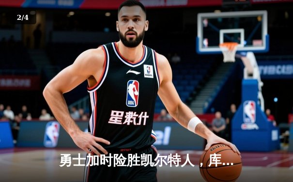 勇士加时险胜凯尔特人，库里狂砍43分率队完成15分逆转 - 2