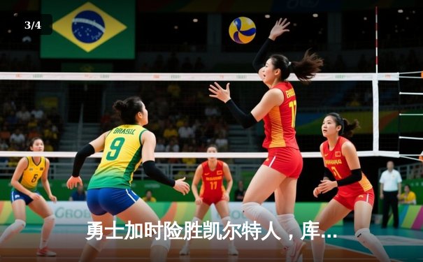 勇士加时险胜凯尔特人，库里狂砍43分率队完成15分逆转 - 3