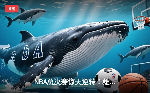 NBA总决赛惊天逆转！雄鹿加时险胜太阳，字母哥50分创纪录